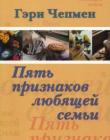 Пять признаков любящей семьи