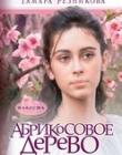 Абрикосовое дерево