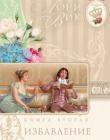 Избавление (Английский сад. Книга 2) 