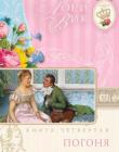Английский сад. Книга 4 "Погоня"