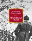 Архипелаг ГУЛАГ