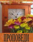 Проповеди