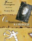 От благодати к свободе