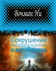 Сокрушение внешнего человека и высвобождение Духа