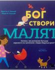 Бог створив малят