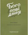 Богоповідання. 1 книга. 52 нові історії про Божі досконалості