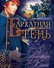 Бархатная Тень