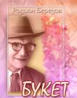 Букет