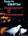 Будьте святы. Повеление с обетованием