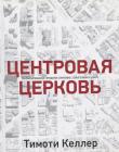 Центровая церковь