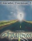 Группа "Странники"