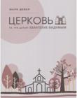Церковь. То, что делает Евангелие видимым