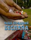 Чаша страданий Беслана