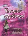 Чистое сердечко. Сборник христианских стихов для детей