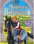 Чорний Красень