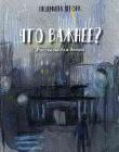 Людмила Шторк: Что важнее?