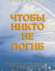 Чтобы никто не погиб