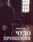 Чудо прощения