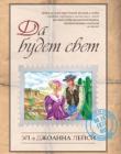 Да будет свет