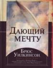 Дающий мечту
