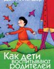 Как дети воспитывают родителей