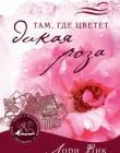 Там, где цветет дикая роза