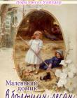 Маленький домик в больших лесах