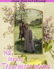 На берегу Тенистого ручья. Книга 3