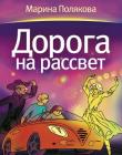 Дорога на рассвет