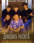 Дожидаясь рассвета