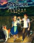 Древний подвал