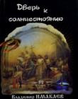 Дверь к солнцестоянию