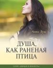 Душа как раненая птица. Идущие в вечность. Книга 3
