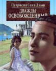 Дважды освобожденный 