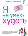 Я не умею худеть