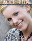 Джесси. Книга 3. Заоблачные мечты
