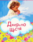 Джерело щастя