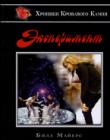 Эксперимент. Книга 2
