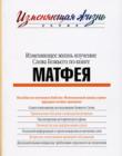 Изменяющее жизнь изучение Слова Божьего по книге Матфея