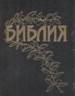 Библия Геце
