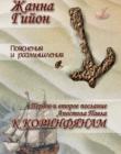 Пояснение и размышления на 1-ое и 2-ое послание Апостола Павла к Коринфянам