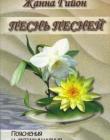 Песнь Песней. Пояснения и размышления