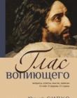 Глас вопиющего. Юрий Сипко