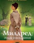 Милдред: годы ожидания. Книга 3