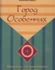 Город Особенных. Программа для христианского летнего лагеря