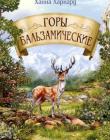 Горы бальзамические