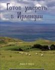 Готов умереть в Ирландии