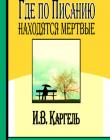 Где, по Писанию, находятся мертвые