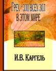 Грех - зло всех зол