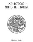 Христос — жизнь наша Майкл Ривз